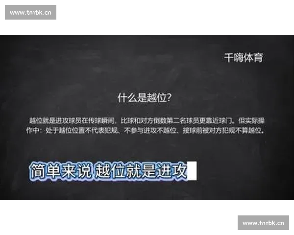 足球越位规则详解图文解析助你轻松理解比赛中的关键判定标准 - 副本 - 副本 (4)